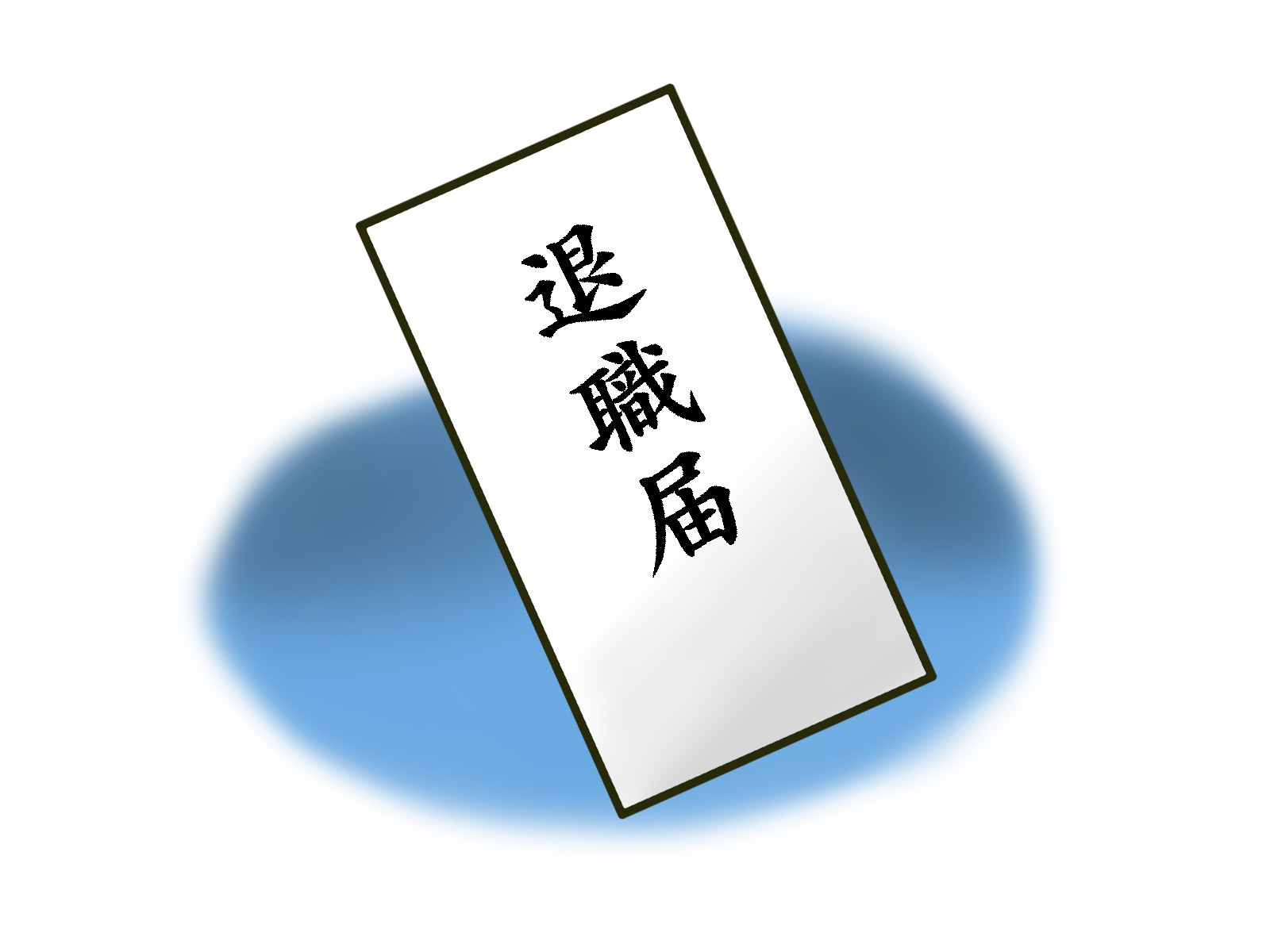 退職届