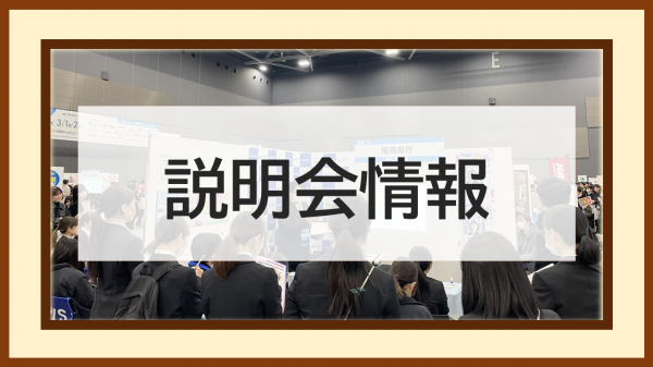 説明会