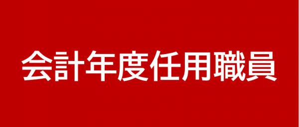 会計年度