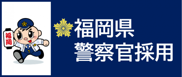 警察官