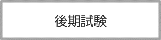 後期試験