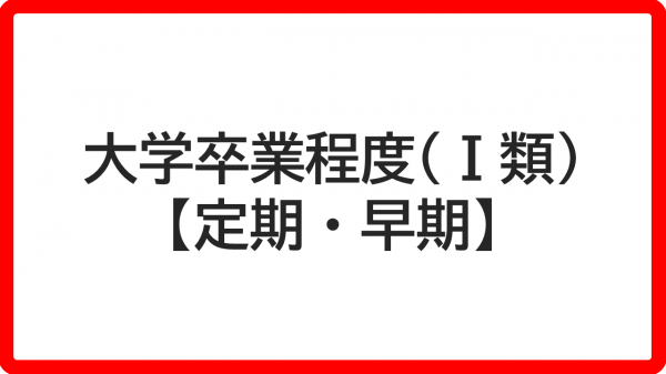 １類（定期・早期）