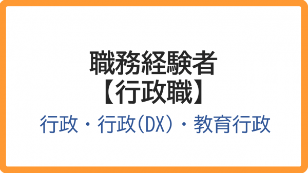 経験者（行政）