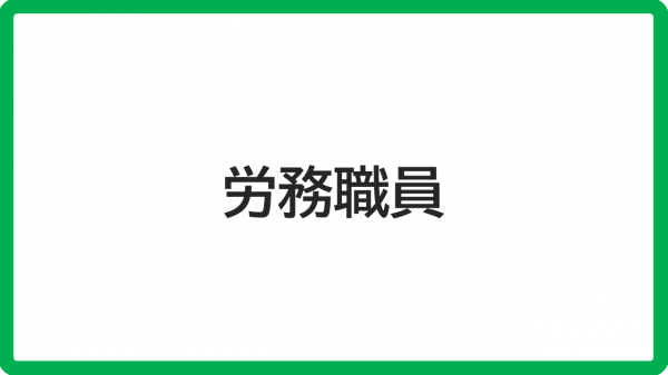 労務職員