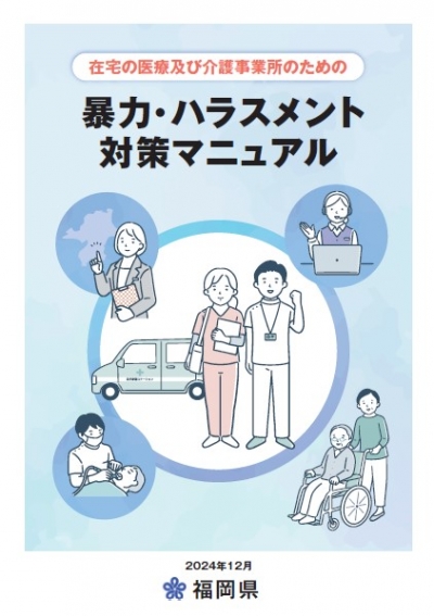 在宅の医療及び介護事業所のための暴力・ハラスメント対策マニュアル　イメージ