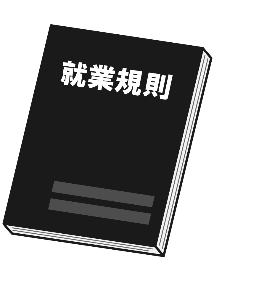 就業規則