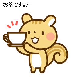 リス　お茶ですよ