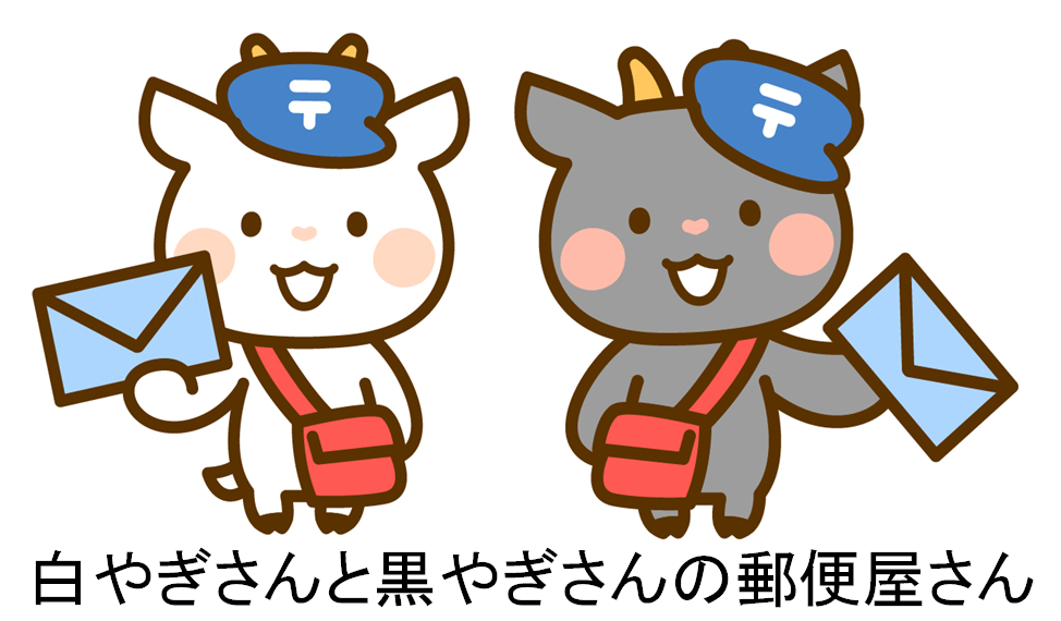 白やぎさんと黒やぎさんの郵便屋さん