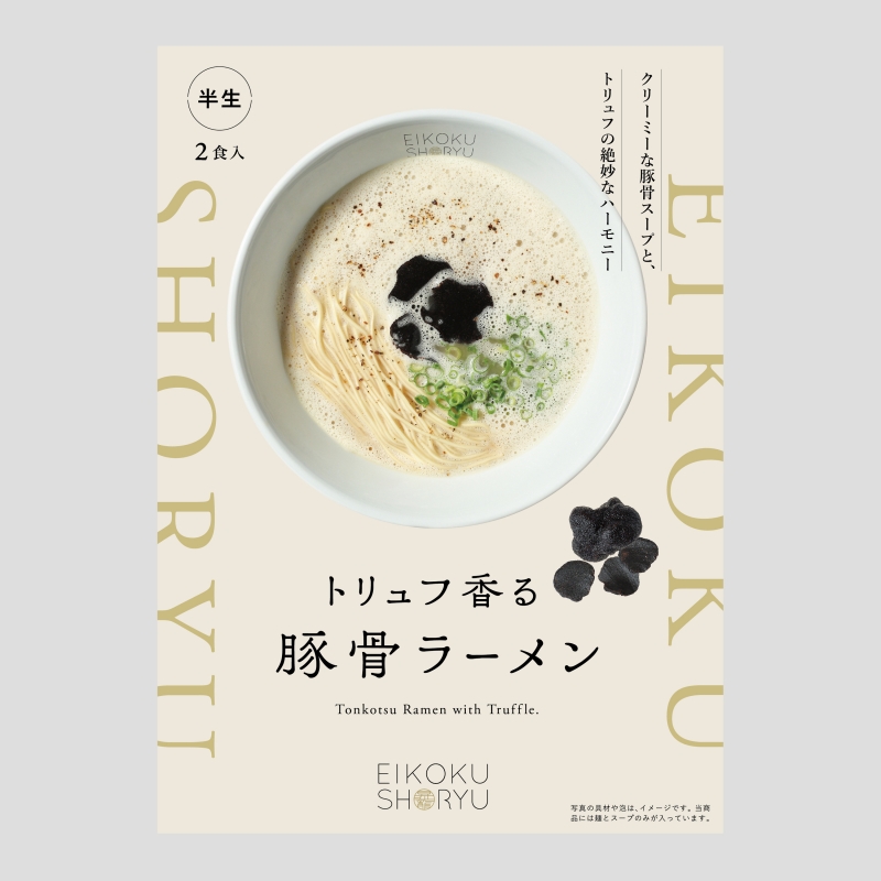 トリュフ香る豚骨ラーメン商品パッケージ表