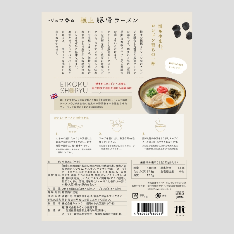 トリュフ香る豚骨ラーメン商品パッケージ裏