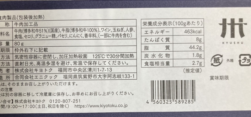 博多和牛コンビーフパッケージ裏面