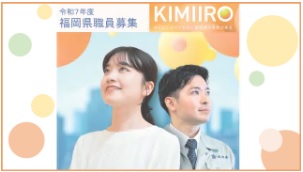 令和7年度福岡県職員採用試験