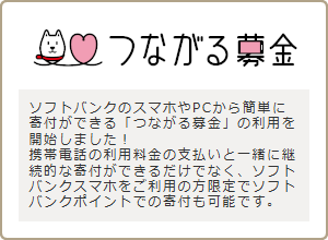 繋がる募金