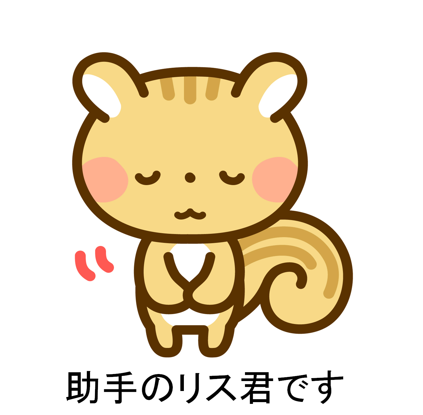 助手のリス君です