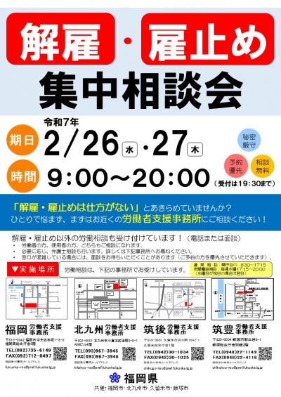 解雇・雇止め集中相談会チラシ表面