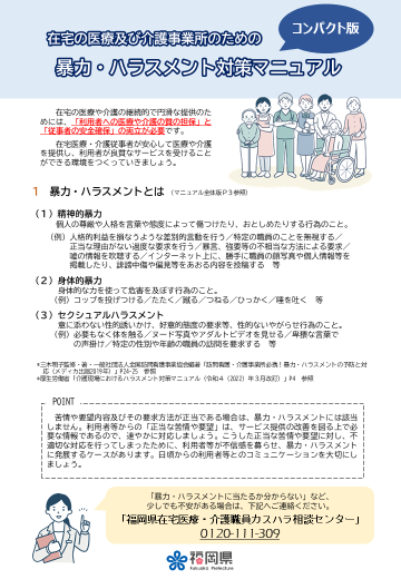 簡易版　在宅の医療及び介護事業所のための暴力・ハラスメント対策マニュアル　イメージ