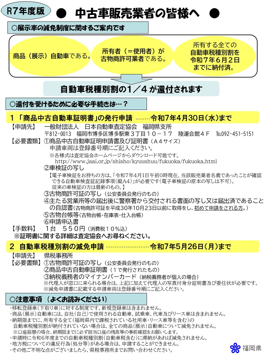 令和７年度　中古車販売業者の皆様に対する広報チラシです。