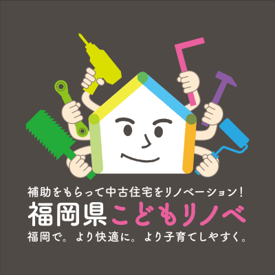 福岡県こどもリノベ補助金のロゴマーク