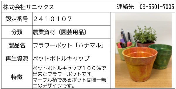 今回の新規認定製品