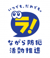 ながら防犯活動推進　ロゴ