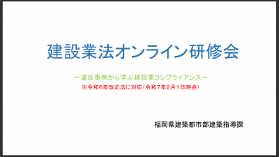 建設業法オンライン研修会の画面写真です。