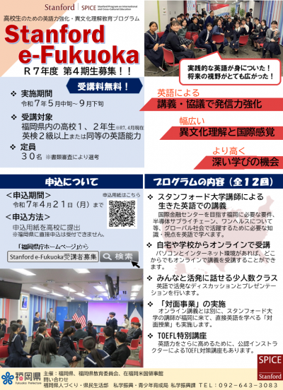 Stanford e-Fukuokaチラシ