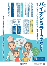 バイオシミラー啓発資材（ポスター）