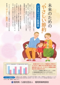 高齢者向け、GE啓発資材（ポスター）