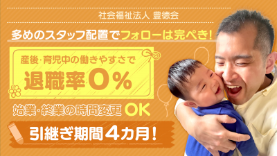 （社福）豊徳会