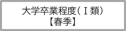 １類春季