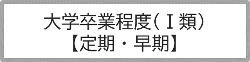 １類定期・早期