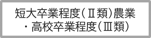 Ⅱ類農業・Ⅲ類