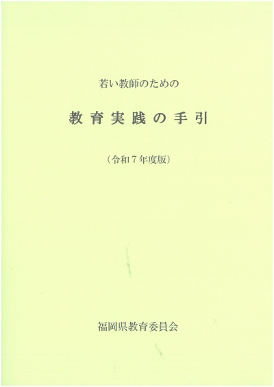 若い教師のための教育実践の手引（令和7年度版）