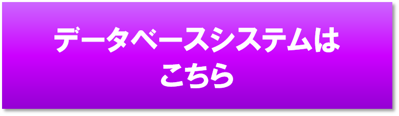 01_データベースシステムはこちら