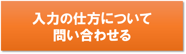 入力の仕方について問い合わせる