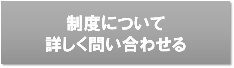 03_制度について詳しく問い合わせる