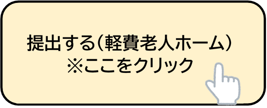 提出する（軽費老人ホーム）