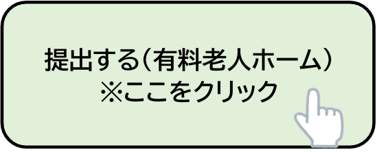 提出する（有料老人ホーム）