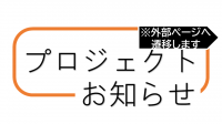 プロジェクトからのお知らせ