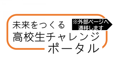 高校生チャレンジ
