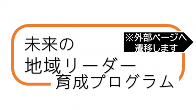 地域リーダー育成プログラム