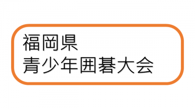 青少年囲碁大会