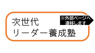 リーダー塾