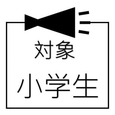 対象・小学生
