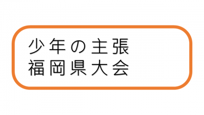 少年の主張