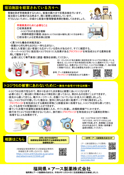 【福岡県】トコジラミ対策リーフレット