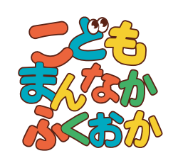 こどもまんなかふくおかロゴ
