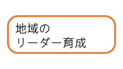 地域のリーダー育成