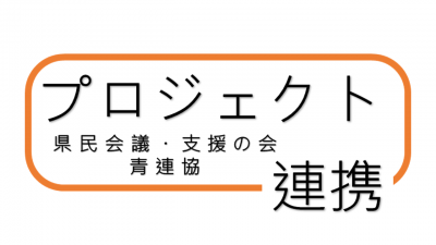 プロジェクト連携