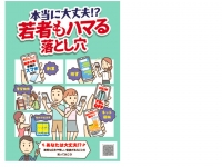 本当に大丈夫！？若者のハマる落とし穴